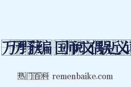 万历野获编·国师阅文偶误近义词是什么意思的图片
